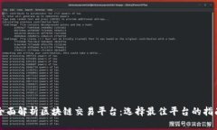 全面解析区块链交易平台：选择最佳平台的指南