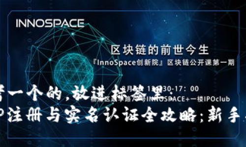 思考一个的，放进标签里：
BitP注册与实名认证全攻略：新手指南