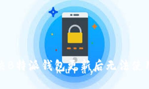 如何解决B特派钱包更新后无法使用的问题