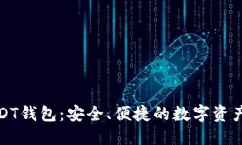 比特派USDT钱包：安全、便捷的数字资产管理选择