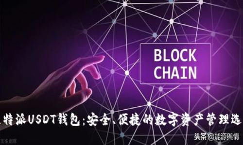 比特派USDT钱包：安全、便捷的数字资产管理选择
