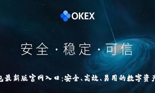 Bitpie钱包最新版官网入口：安全、高效、易用的数字资产管理工具