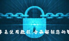 比特派护盾手表使用教程