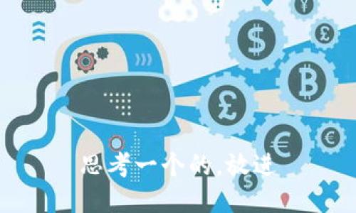 思考一个的，放进