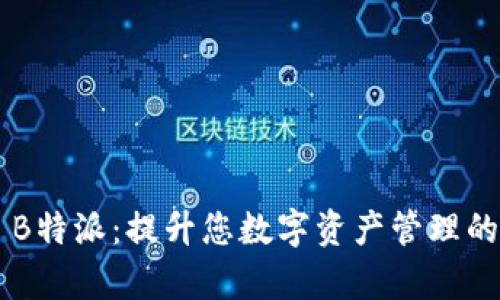 BitKeep B特派：提升您数字资产管理的全新选择