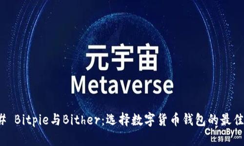 ### Bitpie与Bither：选择数字货币钱包的最佳选择
