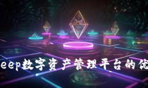 全面解析Bitkeep数字资产管理平台的优势与使用指南