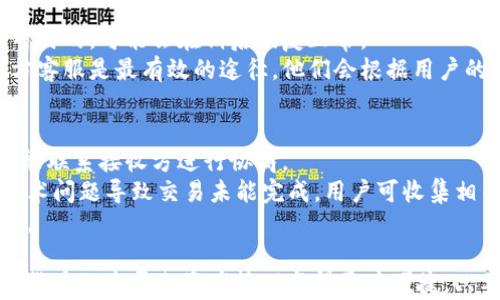 
如何解决B特派钱包收不到ERH问题的全面指南


B特派钱包, 收不到ERH, 钱包问题, 数字货币交易
/guanjianci

在现代数字货币交易中，钱包的稳定性和安全性至关重要。而B特派钱包作为一种备受欢迎的数字资产管理工具，其营销和技术支持也在不断增强。然而，用户在使用过程中，可能会遇到一些问题，比如收不到ERH（可能是“ERC20代币”的一种）。这篇文章将详细介绍如何解决B特派钱包收不到ERH的各种问题，以及与此相关的深度分析与讨论。

一、B特派钱包的基本功能解析
B特派钱包作为一款较为广泛使用的数字货币钱包，支持多种交易功能，包括发送和接收各种类型的数字资产，如比特币、以太坊以及ERC20代币等。用户可以通过其简洁的界面，轻松进行数字货币的管理。
对于新手用户来说，理解B特派钱包的工作原理及其终端交互操作非常重要。以太坊和ERC20代币是与B特派钱包密切相关的数字资产，掌握其基本概念有助于有效管理资产、更好地体验钱包服务。

二、B特派钱包收不到ERH的常见原因
在使用B特派钱包的过程中，用户可能会遇到收不到ERH的问题。常见的原因包括网络问题、转账未确认、地址错误及钱包故障等。以下我们将逐一分析这些原因。
1. 网络问题：网络不稳定或丢包会导致交易没有及时确认，用户在这一情况下无法及时收到转账的ERH。
2. 转账未确认：即使发送方已经完成了转账操作，交易仍需经过网络的确认过程。如果网络繁忙，确认时间可能会延长，导致接收者未能及时看到转账到账。
3. 地址错误：用户在发送ERH时，可能因为输入错误或复制粘贴时失误，导致转账到了错误的钱包地址，从而无法在目标钱包中找到转账。
4. 钱包故障：由于APP本身的bug或是更新不及时，可能导致钱包无法正常显示或更新余额。在这种情况下，用户需尝试重新启动APP，或查看官方信息获取更新。

三、解决收不到ERH的步骤
解决B特派钱包收不到ERH的问题可以通过以下步骤进行：
1. 确认网络连接：确保您的设备连接到了稳定的网络，特别是在进行交易操作之前，最好检查网络速度和稳定性。
2. 查看交易记录：建议用户在发送方的钱包中查看交易是否已经被网络确认，用户后续可借助区块链浏览器追踪交易状态。
3. 确认钱包地址：再一次确认所使用的钱包地址，确认发送方已经正确将ERH发送至您的B特派钱包。
4. 检查钱包版本：确保您使用的B特派钱包为最新版本。可前往官方网站下载最新版本，或者查看应用市场更新。
5. 联系客服支持：如果以上步骤不能解决问题，建议您联系B特派钱包的客服支持，提供相关的交易信息，以便他们进行进一步的查询和调整。

四、相关问题探讨
针对B特派钱包收不到ERH的问题，我们还可以考虑以下几个相关的问题：

问题一：如何选择安全的数字货币钱包？
选择安全的数字货币钱包是保护自身资产的重要一步。安全性主要包括软件的更新、用户隐私保护、资产加密和资金流动监测等多个方面。
首先，用户需要选择一些知名的公司或团队开发的钱包，这些团队通常会有完善的安全措施和持续的技术支持。其次，用户应关注钱包的开源审核情况，因为开源代码允许全球社区进行审核，能够及时发现潜在的安全漏洞。
此外，双重认证机制也是一个保护用户资金的重要功能，建议用户在使用钱包时开启这一功能来提升安全性。而且，不同钱包可能会有不同的受支持资产情况，用户在选择时应确保其支持用户所需管理的各种数字货币。

问题二：转账交易未确认的原因是什么？
在数字货币交易中，转账未确认的原因通常和网络状况、矿工费用、交易大小有关。用户在进行转账时需要了解这些因素，以便在必要时进行调整。
网络拥堵是最常见的原因，当网络中交易量较大时，矿工将优先确认手续费较高的交易，因此用户在设置交易手续费时，应根据网络实际状况来进行合理设置。
另一种原因可能是交易本身存在问题，例如交易信息不完整，或者交易金额与附带手续费不合理，导致矿工未愿意确认交易。
如果遇到长期未确认的交易，用户还可以通过一些工具进行重新广播交易，或推送较高的矿工费用促使交易被确认。

问题三：如何处理钱包出现的错误提示？
钱包在使用过程中若出现错误提示，用户应根据提示信息进行相应的处理。首先，务必确保是最新版本的软件，因为有时错误提示与版本不兼容有关。
如果错误信息涉及资金问题，用户应该优先备份自己的钱包数据，以防止信息丢失。同时，尝试在不同的时间段重新尝试功能的使用，有时网络故障是暂时的，可能会在稍后恢复正常。
此外，可以访问钱包产品的官网或相关社区，查看是否有其他用户碰到过相同问题，然后对照解决方案进行尝试。如果问题仍旧无法解决，及时联系官方客服是最有效的途径，他们会根据用户的问题进行进一步的技术支持。

问题四：数字货币转账失败后如何进行追回？
数字货币转账失败后，资金是否能够追回取决于一定的条件。首先，转账是否已成功广播到链上是关键。若交易已在区块链上记录，则无法撤回，用户只能联系接收方进行协商。
如果交易还未确认，用户可以尝试对该交易进行再次广播，或通过钱包提供的功能进行手动删除未确认的交易。若在转账过程中，由于钱包转账出现技术问题导致交易未能完成，用户可收集相关信息，并向官方客服反馈，请求进一步的协助。
值得注意的是，尽量避免在高波动期间进行大量转账，以降低因交易滞后而导致的财产损失。了解数字货币交易的各种相关知识，将减少不必要的麻烦。

通过深入分析B特派钱包收不到ERH问题的各个角度，我们希望本文能帮助用户更全面地理解钱包的使用，并有效解决在使用过程中遇到的挑战。数字货币的发展令资产管理变得更为便捷，只要保持警觉、采取科学的管理手段，就能有效保障个人资产的安全。