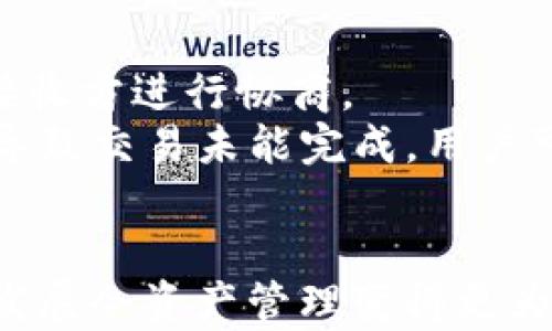 
如何解决B特派钱包收不到ERH问题的全面指南


B特派钱包, 收不到ERH, 钱包问题, 数字货币交易
/guanjianci

在现代数字货币交易中，钱包的稳定性和安全性至关重要。而B特派钱包作为一种备受欢迎的数字资产管理工具，其营销和技术支持也在不断增强。然而，用户在使用过程中，可能会遇到一些问题，比如收不到ERH（可能是“ERC20代币”的一种）。这篇文章将详细介绍如何解决B特派钱包收不到ERH的各种问题，以及与此相关的深度分析与讨论。

一、B特派钱包的基本功能解析
B特派钱包作为一款较为广泛使用的数字货币钱包，支持多种交易功能，包括发送和接收各种类型的数字资产，如比特币、以太坊以及ERC20代币等。用户可以通过其简洁的界面，轻松进行数字货币的管理。
对于新手用户来说，理解B特派钱包的工作原理及其终端交互操作非常重要。以太坊和ERC20代币是与B特派钱包密切相关的数字资产，掌握其基本概念有助于有效管理资产、更好地体验钱包服务。

二、B特派钱包收不到ERH的常见原因
在使用B特派钱包的过程中，用户可能会遇到收不到ERH的问题。常见的原因包括网络问题、转账未确认、地址错误及钱包故障等。以下我们将逐一分析这些原因。
1. 网络问题：网络不稳定或丢包会导致交易没有及时确认，用户在这一情况下无法及时收到转账的ERH。
2. 转账未确认：即使发送方已经完成了转账操作，交易仍需经过网络的确认过程。如果网络繁忙，确认时间可能会延长，导致接收者未能及时看到转账到账。
3. 地址错误：用户在发送ERH时，可能因为输入错误或复制粘贴时失误，导致转账到了错误的钱包地址，从而无法在目标钱包中找到转账。
4. 钱包故障：由于APP本身的bug或是更新不及时，可能导致钱包无法正常显示或更新余额。在这种情况下，用户需尝试重新启动APP，或查看官方信息获取更新。

三、解决收不到ERH的步骤
解决B特派钱包收不到ERH的问题可以通过以下步骤进行：
1. 确认网络连接：确保您的设备连接到了稳定的网络，特别是在进行交易操作之前，最好检查网络速度和稳定性。
2. 查看交易记录：建议用户在发送方的钱包中查看交易是否已经被网络确认，用户后续可借助区块链浏览器追踪交易状态。
3. 确认钱包地址：再一次确认所使用的钱包地址，确认发送方已经正确将ERH发送至您的B特派钱包。
4. 检查钱包版本：确保您使用的B特派钱包为最新版本。可前往官方网站下载最新版本，或者查看应用市场更新。
5. 联系客服支持：如果以上步骤不能解决问题，建议您联系B特派钱包的客服支持，提供相关的交易信息，以便他们进行进一步的查询和调整。

四、相关问题探讨
针对B特派钱包收不到ERH的问题，我们还可以考虑以下几个相关的问题：

问题一：如何选择安全的数字货币钱包？
选择安全的数字货币钱包是保护自身资产的重要一步。安全性主要包括软件的更新、用户隐私保护、资产加密和资金流动监测等多个方面。
首先，用户需要选择一些知名的公司或团队开发的钱包，这些团队通常会有完善的安全措施和持续的技术支持。其次，用户应关注钱包的开源审核情况，因为开源代码允许全球社区进行审核，能够及时发现潜在的安全漏洞。
此外，双重认证机制也是一个保护用户资金的重要功能，建议用户在使用钱包时开启这一功能来提升安全性。而且，不同钱包可能会有不同的受支持资产情况，用户在选择时应确保其支持用户所需管理的各种数字货币。

问题二：转账交易未确认的原因是什么？
在数字货币交易中，转账未确认的原因通常和网络状况、矿工费用、交易大小有关。用户在进行转账时需要了解这些因素，以便在必要时进行调整。
网络拥堵是最常见的原因，当网络中交易量较大时，矿工将优先确认手续费较高的交易，因此用户在设置交易手续费时，应根据网络实际状况来进行合理设置。
另一种原因可能是交易本身存在问题，例如交易信息不完整，或者交易金额与附带手续费不合理，导致矿工未愿意确认交易。
如果遇到长期未确认的交易，用户还可以通过一些工具进行重新广播交易，或推送较高的矿工费用促使交易被确认。

问题三：如何处理钱包出现的错误提示？
钱包在使用过程中若出现错误提示，用户应根据提示信息进行相应的处理。首先，务必确保是最新版本的软件，因为有时错误提示与版本不兼容有关。
如果错误信息涉及资金问题，用户应该优先备份自己的钱包数据，以防止信息丢失。同时，尝试在不同的时间段重新尝试功能的使用，有时网络故障是暂时的，可能会在稍后恢复正常。
此外，可以访问钱包产品的官网或相关社区，查看是否有其他用户碰到过相同问题，然后对照解决方案进行尝试。如果问题仍旧无法解决，及时联系官方客服是最有效的途径，他们会根据用户的问题进行进一步的技术支持。

问题四：数字货币转账失败后如何进行追回？
数字货币转账失败后，资金是否能够追回取决于一定的条件。首先，转账是否已成功广播到链上是关键。若交易已在区块链上记录，则无法撤回，用户只能联系接收方进行协商。
如果交易还未确认，用户可以尝试对该交易进行再次广播，或通过钱包提供的功能进行手动删除未确认的交易。若在转账过程中，由于钱包转账出现技术问题导致交易未能完成，用户可收集相关信息，并向官方客服反馈，请求进一步的协助。
值得注意的是，尽量避免在高波动期间进行大量转账，以降低因交易滞后而导致的财产损失。了解数字货币交易的各种相关知识，将减少不必要的麻烦。

通过深入分析B特派钱包收不到ERH问题的各个角度，我们希望本文能帮助用户更全面地理解钱包的使用，并有效解决在使用过程中遇到的挑战。数字货币的发展令资产管理变得更为便捷，只要保持警觉、采取科学的管理手段，就能有效保障个人资产的安全。