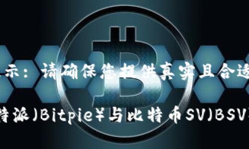  微软代码提示: 请确保您提供真实且合适的内容。 

全面解析比特派（Bitpie）与比特币SV（BSV）的未来发展