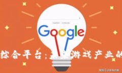 区块链游戏综合平台：未来游戏产业的颠覆性变