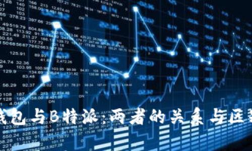 欧易钱包与B特派：两者的关系与区别解析