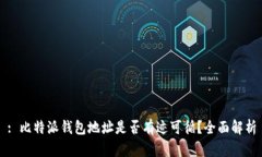 : 比特派钱包地址是否有迹