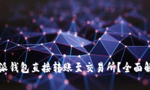 如何通过比特派钱包直接转账至交易所？全面解析及使用指南