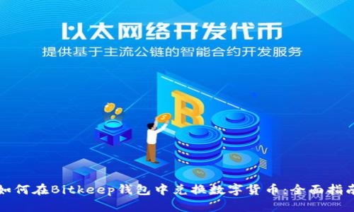 如何在Bitkeep钱包中兑换数字货币：全面指南