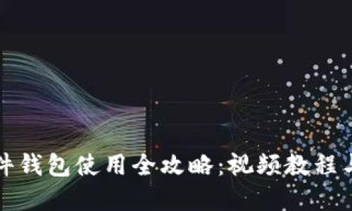 比特派硬件钱包使用全攻略：视频教程与实用技巧