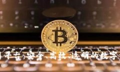 贵人区块链交易平台：安全、高效、透明的数字