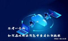 思考一个的如何在比特派钱包中查看私钥数据