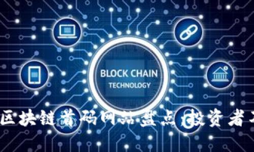 2023年最快的区块链首码网站盘点：投资者不可错过的机会