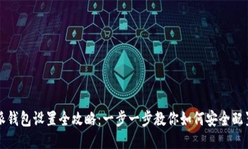 比特派钱包设置全攻略：一步一步教你如何安全配置钱包