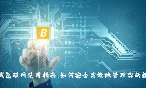 Bitpie钱包联网使用指南：如何安全高效地管理你的数字资产