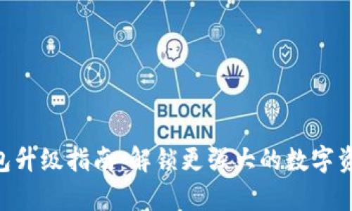 BitKeep钱包升级指南：解锁更强大的数字资产管理功能