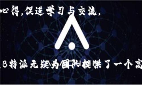 set_title打造高效生产力：B特派1.3.0版本的功能与应用解析/set_title  
keywords生产力工具, B特派, 版本更新, 协同工作/keywords

在当今快速发展的商业环境中，企业与个人都离不开高效的生产力工具。B特派作为一款值得信赖的生产力软件，其1.3.0版本的更新和，进一步提升了用户的工作效率，帮助团队更好地协同合作。本文将对B特派1.3.0版本的功能进行详尽的分析，同时针对一些用户可能面临的问题进行深入探讨。

### B特派1.3.0的功能更新

在B特派1.3.0版本中，开发团队对许多功能进行了和新增，特别是在用户界面、任务管理与协同工作等方面，旨在提供一个更流畅、更高效的使用体验。

#### 1. 用户界面的改进

第一点值得一提的是，B特派在用户界面上进行了全面的。全新的设计语言使得界面更加美观，同时也提升了操作的直观性和易用性。用户可以更方便地找到所需的功能，不再为繁琐的界面操作而烦恼。这种不仅提升了用户体验，还在很大程度上减少了学习曲线，让新用户能够在短时间内上手。

#### 2. 任务管理的增强

任务管理始终是生产力工具的重要组成部分。在1.3.0版本中，B特派增强了任务管理的功能，用户现在可以更方便地创建、分配和追踪任务。特别是新增的优先级设置和到期提醒功能，使得用户能够更科学地管理时间和任务，确保项目的按时推进。此外，任务的进度可视化也让团队成员可以实时了解整体项目的状态，促进了团队之间的沟通与合作。

#### 3. 协同工作功能的提升

随着远程办公和跨团队协作的普及，协同工作功能的重要性愈发凸显。在B特派1.3.0中，协同工作功能获得了重大的提升。用户现在可以创建共享文档，团队成员能够实时编辑和评论，这使得团队协作变得更加高效。同时，针对不同项目的沟通频道也被引入，确保信息能在正确的场合传递，避免了信息混淆的问题。

#### 4. 数据分析与报告生成

在数据驱动决策的时代，B特派1.3.0版本也加强了数据分析和报告功能。用户可以通过分析工具生成实时报告，掌握项目的执行情况与效率。这些数据不仅帮助用户评估当前的工作状态，也为后续的调整和提供了重要依据。数据的可视化展示使得用户愈发直观地理解业务动态。

### 相关问题讨论

#### 问题1：B特派1.3.0如何提升团队的工作效率？

1. 工作流程的
B特派通过用户界面和提高操作的直观性，能够帮助团队成员在日常工作中减少时间的浪费。例如，任务的创建和分配流程变得更加流畅，无需繁琐的步骤，用户可以迅速上手，专注于工作本身。

2. 实时沟通与协作
团队协作的效率在于沟通的顺畅程度。B特派的共享文档和沟通频道的引入，使得信息可以在团队中实时流转，大家可以及时了解彼此的工作进展，避免重复劳动和信息延迟，极大提升团队的凝聚力与整体效率。

3. 数据驱动的决策能力
基于B特派提供的数据分析工具，团队领导能够快速获取项目的执行情况，数据说明一切。通过数据驱动的决策，管理层能够比较清晰地识别出潜在问题，从而采取必要的措施进行调整，避免项目偏离原定轨道。

#### 问题2：使用B特派1.3.0对于合作伙伴管理的影响是什么？

1. 透明度的提高
B特派提供的共享平台使各方利益相关者能够实时查看项目进展。这种透明度有助于建立信任与合作关系，尤其是在需要多方协作的项目中。

2. 效率提升
合作伙伴之间的信息流动通常会影响整个项目的进展。通过使用B特派，合作伙伴能够在同一个平台上共享信息，减少不必要的沟通成本，快速响应彼此的需求，从而提升整体项目的效率。

3. 项目风险控制
借助数据分析功能，团队能够更好地识别合作中的潜在风险并进行管控，确保项目按照规划顺利完成。

#### 问题3：如何才能最大化发挥B特派1.3.0的优势？

1. 完善团队的培训
在工具的实际应用中，团队成员应当定期参加培训，通过实际使用来熟悉软件的每一项功能，从而能够灵活、有效地运用B特派。在培训中，不仅仅要关注工具本身，更要强调如何将工具运用到实际工作中去。

2. 定期评估与反馈
团队应定期评估B特派的使用效果，收集成员的反馈。这不仅可以提高团队对B特派的使用熟练度，更能不断发现与解决在使用过程中遇到的问题，工作流程。

3. 制定工作规范
使用B特派时，确保团队对工作流程有一致的理解。例如，对于如何创建任务、如何更新任务状态等，都应有明确的规范和说明，这样能够减少信息混淆，提升工作效率。

#### 问题4：B特派1.3.0相比于之前版本有哪些显著的改进？

1. 用户体验的飞跃
相较于之前版本，B特派1.3.0在用户体验上进行了综合的提升。用户界面的简化和功能的直观展示，使得使用者在日常工作中能够更加轻松上手，减少了学习的时间。

2. 功能的全面增强
B特派1.3.0增强了任务管理、协同工作和数据分析等核心功能，尤其是对团队协作效率的提升，给予了用户更大的支持。另外，新版还引入了更多的自定义设置，用户可以根据自身需求来定制功能，提高了灵活性。

3. 技术支持与社区形成
随着B特派用户的增多，开发团队也建立起了更为完备的技术支持和用户社区。用户在遇到问题时可以更迅速地获得支持和解决方案，也能通过社区分享使用心得，促进学习与交流。

### 总结

总而言之，B特派1.3.0版本通过多项功能的与增强，真正实现了提升用户工作效率的目标。从用户界面的直观性到任务管理的灵活性，再到数据分析的实用性，B特派无疑为团队提供了一个高效的生产力平台。无论是对个人还是团队来说，充分利用新版功能，可以在工作中实现事半功倍的效果。如果你还没有体验这款工具，快去试试吧！