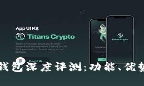 比特派最新钱包深度评测：功能、优势及使用指南