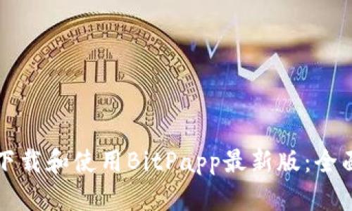 如何下载和使用BitPapp最新版：全面指南