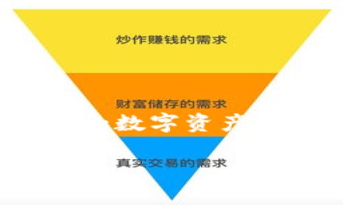 # 页面内容描述

## 概述

本文将探讨“比特币(Bitcoin)”这一数字货币的各个方面，包括它的历史、技术背景、市场影响以及未来展望。随着区块链技术的发展和数字资产逐渐被广泛接受，比特币已经从一种冷门的支付方式成长为全球最受关注的金融工具之一。本文将深入分析比特币的各个关键要素。

## 比特币：数字货币的未来之路