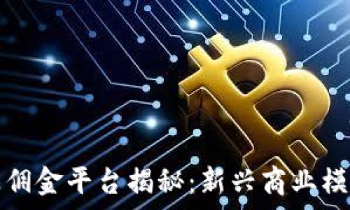   
区块链推广赚佣金平台揭秘：新兴商业模式的全面分析