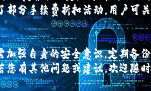   Bitpie钱包官网下载APP正版 - 安全便捷的数字资产管理平台 / 

 guanjianci Bitpie钱包, 比特币钱包, 数字资产管理, 区块链技术 /guanjianci 

一、Bitpie钱包简介
Bitpie Wallet是一款领先的多币种数字资产钱包，支持多种主流数字货币如比特币、以太坊、莱特币等。其设计初衷是为了满足用户对安全性、便捷性和丰富功能的需求。科学的架构和优秀的用户体验使Bitpie Wallet成为数字资产管理的优质选择。

Bitpie钱包的特点在于其去中心化的特性，可以帮助用户更好地控制自己的私钥，保障资产的安全。同时，Bitpie Wallet还以其丰富的功能和多样化的应用场景，满足了用户在不同需求下的使用体验。无论是新手还是资深投资者，Bitpie都能提供合适的解决方案。

二、Bitpie钱包的特色功能
Bitpie钱包拥有多项独特的功能，帮助用户轻松管理数字资产：

1. 多币种支持
Bitpie钱包的一个显著特点是其支持多种数字货币的功能。用户可以将各种数字资产集中在同一个钱包中，进行管理和交易。同时，用户还可以方便地在不同的币种之间进行兑换，极大提升了资产管理的方便性。

2. 私钥控制
私钥是保证数字资产安全的关键，Bitpie钱包采用去中心化存储管理用户的私钥，用户拥有完全的管理权。通过这种方式，用户无需担心第三方服务商可能带来的安全风险，能够安心保管自己的数字资产。

3. 安全性设计
Bitpie钱包在安全性方面下了重工。采用多重加密技术，对用户信息和资产进行保护。同时，定期进行安全审计，确保钱包的安全性，进一步提高用户的信任度。

4. 用户友好的界面
Bitpie钱包的用户界面设计，用户无论是新手还是有经验的用户都能快速上手。通过简单的操作，用户可以轻松找到所需的功能，提升用户体验。

三、Bitpie钱包的下载和安装
下载Bitpie钱包APP非常简单，用户可以通过官方网站或者常用的应用商店进行下载。在官网下载时，务必确认网站的真实性，以防下载到假冒的亚马逊或其他渠道的应用。

1. 官方网站下载
用户可以直接访问Bitpie的官方网站，找到下载链接并跟随步骤进行安装。值得注意的是，在安装过程中，确保手机系统的安全性和网络的可靠性，不要在公共网络环境下进行下载和安装。

2. 应用商店下载
用户还可以选择在Google Play或Apple App Store等应用商店进行下载。在应用商店中，用户可查看到应用的评分、评论和更新记录，选择可信赖的版本进行下载。如遇到下载问题，可以咨询支持客服或者查阅相关帮助文档。

四、使用Bitpie钱包需注意的事项
在使用Bitpie钱包的过程中，用户应注意以下几点来确保资产的安全性：

1. 定期备份私钥
私钥是用户资产的唯一凭证，因此用户在使用Bitpie钱包时，务必定期备份自己的私钥。如果丢失私钥，用户将无法找回其钱包中存储的资产。

2. 谨防钓鱼网站
在访问Bitpie官网时，用户需谨防仿冒网站。在输入账号密码前，检查网址是否正确，避免下载到恶意软件或应用。同时，不要随便点击来源不明的链接，以免泄露个人信息。

3. 定期更新APP版本
为了确保软件安全性和稳定性，用户应定期检查并更新Bitpie钱包APP版本。新版中可能修复了一些安全漏洞，并提供更好的功能和体验。

4. 使用复杂密码
最后，在创建账户时用户务必使用复杂且独特的密码。密码中应包含大写字母、小写字母、数字和特殊字符，越复杂的密码被破解的概率越低。

五、常见问题解答
关于Bitpie钱包的使用，用户在实际操作中可能会遇到一些问题，以下是一些常见问题的详细解答：

1. 如何恢复丢失的Bitpie钱包？
如果用户遗忘了Bitpie钱包的密码或者丢失了私钥，恢复钱包的过程可能变得复杂。如果用户曾经备份过助记词或私钥，那么可以通过以下步骤恢复钱包:
首先，打开Bitpie钱包APP，并在登录界面选择“恢复钱包”选项。接下来，输入备份的助记词（通常为12-24个单词），系统会识别并恢复账户。如果用户没有备份助记词，则很难找回丢失的资产。
在今后的使用过程中，请注意定期进行私钥和助记词的备份，并妥善保管安全。

2. Bitpie钱包的安全性如何？
Bitpie钱包致力于为用户提供高水平的安全保障。首先，它采用了多重加密技术以保护用户数据和资产。此外，其去中心化的私钥管理方式有效避免了服务器中心化带来的安全威胁。
同时，Bitpie钱包还定期进行安全性审计，确保其平台安全。用户在使用时应遵循安全使用习惯，如不随意分享私钥、不使用公共WiFi下载和使用钱包等，以进一步提升安全性。

3. Bitpie钱包支持哪些数字货币？
Bitpie钱包广泛支持多种数字货币，包括但不限于比特币、以太坊、莱特币、比特币现金等主流数字资产。随着市场的不断变化，Bitpie团队也在不断更新其支持的币种列表，用户可关注官方渠道获取最新信息。
此外，Bitpie还支持常见的ERC20代币，用户可以在钱包内进行自定义管理，方便进行日常的数字资产交易。

4. Bitpie钱包是否有交易费用？
在使用Bitpie钱包进行数字资产交易时，一般会产生一些交易费用。交易费的标准根据区块链网络的拥堵程度和交易的复杂性而定，用户在进行交易前可以查看当前的费用情况，合理选择交易时机。
值得注意的是，Bitpie钱包本身不对用户的交易收取任何额外费用，用户只需支付网络矿工费。另外，Bitpie还提供了部分手续费折扣活动，用户可关注官方消息获取最新优惠信息。

总结
总体而言，Bitpie钱包是一个安全、便捷、功能丰富的数字资产管理平台，适合所有层次的用户。在使用过程中，用户需加强自身的安全意识，定期备份私钥，保持APP更新，并谨防网络钓鱼等风险。
通过上述内容的介绍，我们希望为新用户提供一个初步的了解，也希望能解答用户在使用过程中的一些常见问题。若您有其他问题或建议，欢迎随时与客服团队取得联系。