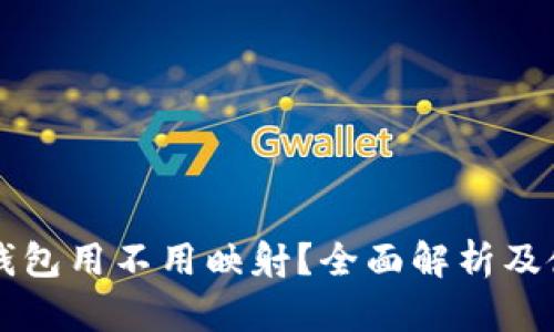 比特派钱包用不用映射？全面解析及使用指南