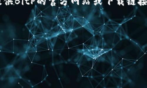 注意：由于我无法直接访问互联网以获取最新信息，所以我无法提供BitP的官方网站或下载链接。不过，我可以帮助你创建一个和相关内容框架。以下是一个示例：

的优质


2023年BitP官网APP下载指南：轻松获取数字资产交易平台