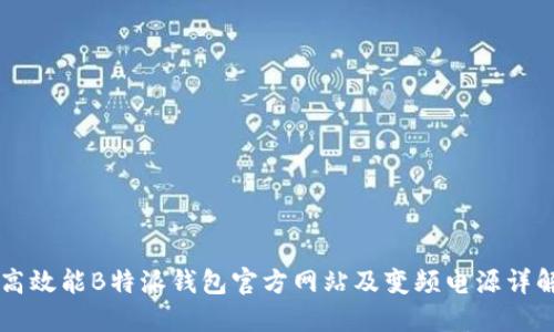 高效能B特派钱包官方网站及变频电源详解