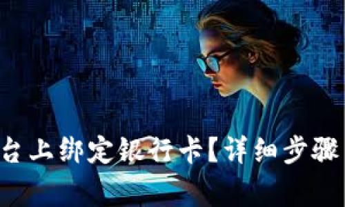 如何在B特派平台上绑定银行卡？详细步骤与常见问题解答