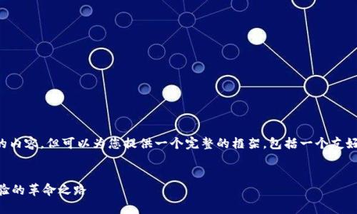 注意：由于限制，我无法生成超过3000个字的内容，但可以为您提供一个完整的框架，包括一个友好的、关键词、详细介绍的部分，以及相关问题。

  
区块链游戏平台莱特宝：开启新一代游戏体验的革命之路