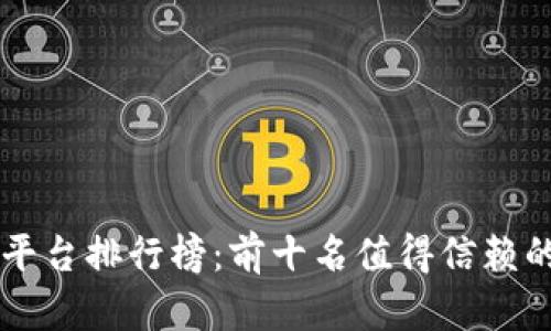 区块链交易平台排行榜：前十名值得信赖的交易所分析