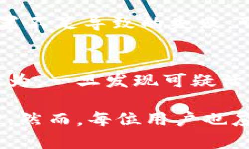 在当前数字货币交易市场中，风险控制是一个至关重要的话题。比特派（Bitpie）作为一款热门的数字货币钱包和交易平台，拥有其特有的风控策略和机制。那么，比特派在转币时是否具备风险控制机制呢？下面我们将对此展开详细探讨。

1. 什么是币的转移与风控？

在开始探讨比特派的转币风控之前，我们需要了解“币的转移”以及“风控”这两个概念。币的转移指的是用户在数字货币平台上进行的资产交易或转移行为，包括将资产从一个账户转移到另一个账户、从钱包转移到交易所等。

风控，即风险控制，是指在金融和交易领域中，为了降低潜在的风险而采取的一系列措施。这些措施通常包括对交易行为的监控、对用户身份的验证、对交易金额的限制、对异常行为的预警等。有效的风控可以最大限度地减少资金损失，保护用户资产安全。

2. 比特派的风控机制是什么?

比特派作为一家知名的数字货币钱包平台，其在风险控制方面拥有多种成熟的机制。首先，比特派采用了多重身份验证系统，包括双重验证（2FA），用户在登录和进行敏感操作时需要提供额外的身份验证信息。

其次，比特派还会采用智能风控系统来分析用户的交易行为。如果系统检测到不寻常的交易模式，比如异常的大额转账或频繁的小额转账，便会立即发出警报。此外，用户在进行转币操作时，平台通常会要求其进行风险提示，确保用户对当前交易的理解和风险评估。

还有，用户在进行转账操作时，比特派会要求用户确认接收方地址的正确性，以避免因地址错误导致的资金损失。一旦用户手动输入了错误的接收地址，将很难找回已转移的资金。

3. 风控对用户的意义与作用

风控对于用户而言有着重大意义，尤其是在数字货币这一高风险领域。首先，有效的风控机制能够帮助用户识别和规避潜在的风险，比如诈骗、黑客攻击等。比特派的智能风控系统能够实时监控交易行为，让用户在进行高风险操作时得到及时的提醒。

其次，风控机制也提升了用户对平台的信任感。用户在选择交易平台时，会对平台的安全性和风控能力进行评估，风控做得好的平台更容易吸引新用户。同时，风控措施也可以有效减少因恶意行为导致的用户资产损失，从而提升整体用户体验。

最后，良好的风控机制也有助于平台自身的合规经营。随着各国对数字货币市场监管的逐渐加强，平台若能建立合规的风控体系，将在合规方面减少潜在的法律风险。

4. 比特派的用户反馈与改进

用户对比特派的风控机制反响不一。一方面，有大量用户表示比特派的风控措施能够有效保护用户资产，让他们在交易中感到安全；另一方面，也有用户反馈，其在使用过程中遇到了一些不必要的限制，比如在某些情况下因风控机制无法完成转账。

为了改善用户体验，比特派团队也在不断其风控系统，比如通过调整风险评估算法、用户身份验证流程等。用户在提出反馈的同时，平台也积极回应，并且不断完善有助于提高使用便捷性的方案。

5. 如何在比特派中进行安全的转币操作？

为了确保在比特派进行转币操作时的安全性，用户应该遵循以下几个步骤：

ul
listrong确认接收地址：/strong在进行转账前，请仔细核对接收方地址的正确性，以避免不必要的损失。/li
listrong启用双重验证：/strong建议用户务必开启双重验证功能，这样可以在登录和进行转账时增加一层安全保护。/li
listrong谨慎操作：/strong尽量避免在不熟悉的网络环境下进行交易，使用受信赖的设备和网络，确保不会受到网络攻击。/li
listrong小额测试：/strong在进行大额转账前，可以先进行小额测试，确认交易能够顺利完成，再进行大额转账。/li
/ul

6. 相关问题解答

Q1: 比特派的转币手续费是怎样的？
比特派的转币手续费通常由区块链网络的手续费决定。不同币种的转账费用会有所不同，用户可以在平台上提前了解相关费用。此外，平台可能会不定期推出减免手续费的活动，用户可以关注官方消息。

Q2: 比特派是否支持多种数字货币的转移？
是的，比特派支持多种主流数字货币的转移，如比特币（BTC）、以太坊（ETH）、莱特币（LTC）等，用户可在平台上查看支持的币种列表。此外，平台也会根据市场需求逐步增添新的币种，提升用户体验。

Q3: 如何处理转币失败的情况？
如果用户在进行转币时遇到失败，通常会有系统提示，用户可以根据提示信息进行检查。如果是由于网络拥堵或手续费设置不足导致的失败，可以选择稍后重试。如果反复出现失败情况，建议及时联系比特派的客服寻求帮助。

Q4: 比特派有哪些账户安全保护措施？
除了前文提到的双重验证外，比特派还会定期进行安全审计，确保用户资金的安全。此外，系统会自动监控用户账户异常行为，一旦发现可疑活动，会立即进行冻结及风险提示。

通过上述分析，我们可以看到，比特派在转币时确实具备一系列风控措施，有效帮助用户在交易中降低风险，保障资产安全。然而，每位用户也应当提高自身的安全意识，合理利用平台提供的各项安全功能，以实现安全、便捷的数字货币交易体验。