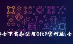 如何安全下载和使用BitP官
