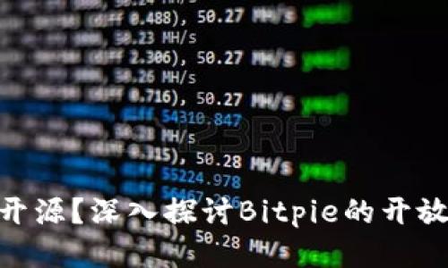 Bitpie是否开源？深入探讨Bitpie的开放性与安全性