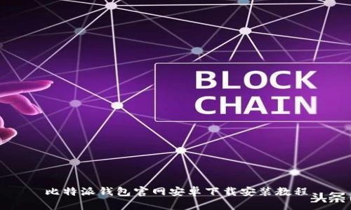 比特派钱包官网安卓下载安装教程