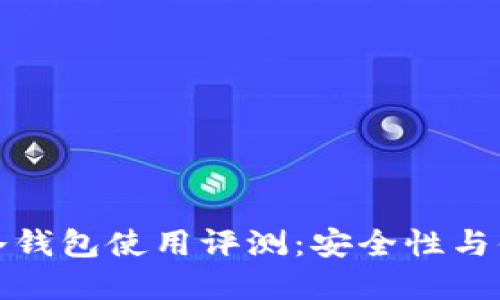 比特派刀锋冷钱包使用评测：安全性与便捷性的结合