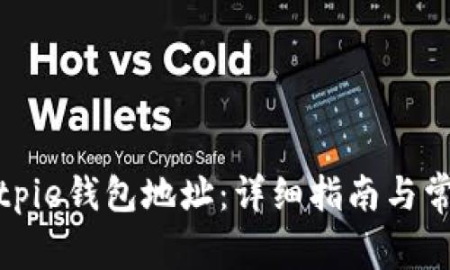 如何找到Bitpie钱包地址：详细指南与常见问题解答