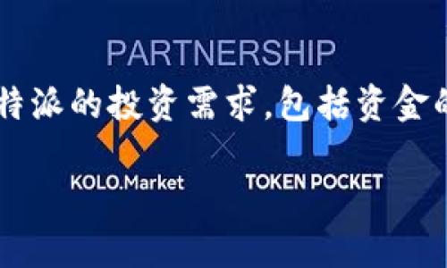 在投资方面，b特派（假设为某个特定平台或项目）所需的资金可能会因多个因素而异。在这篇文章中，我们将详细探讨b特派的投资需求，包括资金的具体使用方式、投资回报预期、风险管理以及对于投资者的建议等。文章将分成多个部分，回答与投资相关的常见问题。

投资b特派需要多少钱？详解投资计划与预期回报