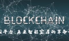 区块链家园平台：未来智能家居的革命性解决方