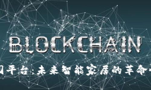 区块链家园平台：未来智能家居的革命性解决方案