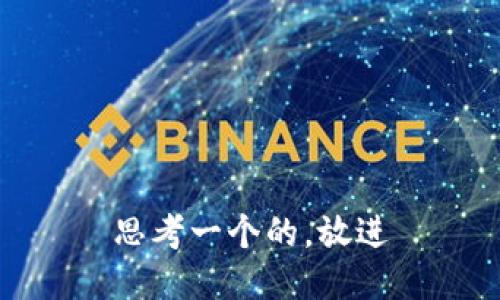 思考一个的，放进