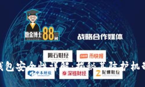 Bitpie硬件钱包安全性详解：揭秘其防护机制与使用技巧