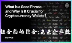 SAP云平台与区块链合约的结合：未来企业数字化